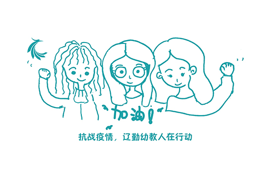 一起 | 抗戰(zhàn)疫情，遼勤幼教人在行動(dòng)