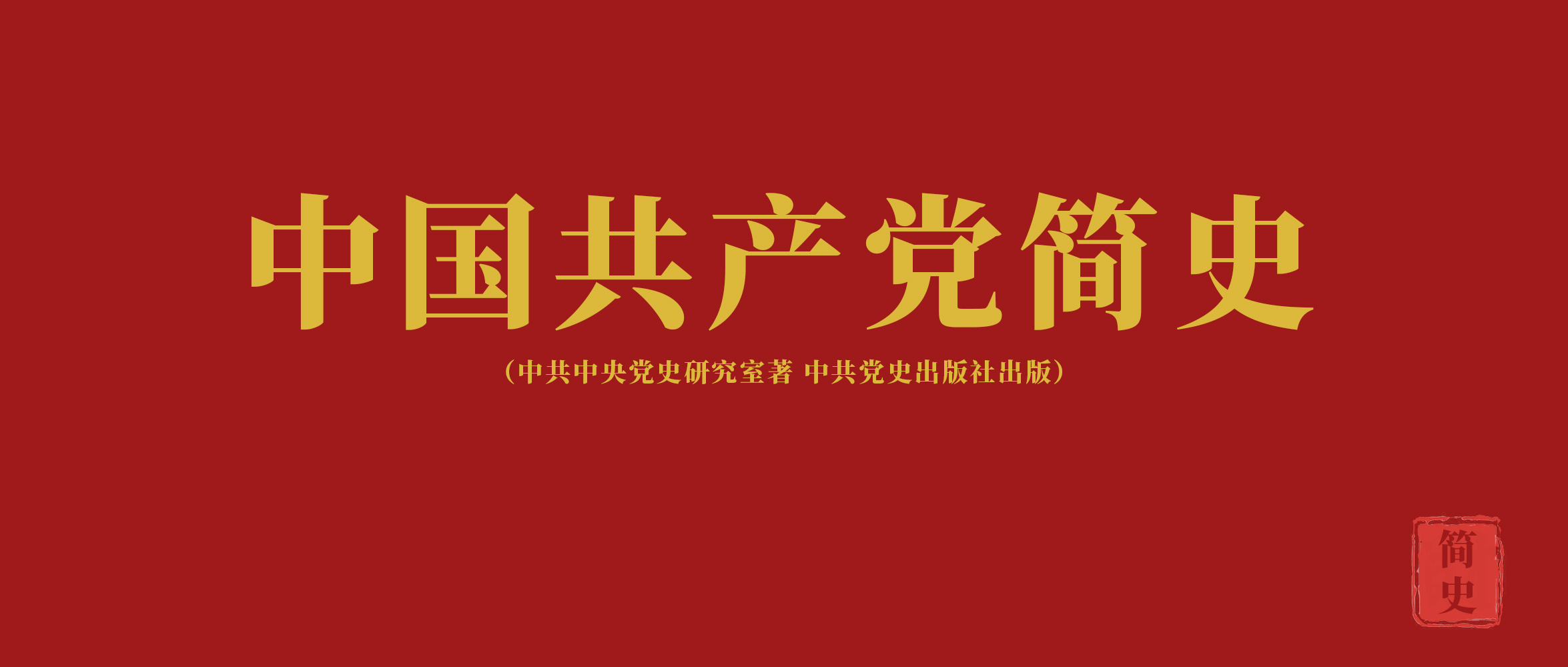 百年建黨 丨《黨史故事100講》第19講：雄關(guān)漫道 三軍會師