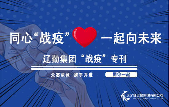 【“戰(zhàn)疫”?？?遼勤在行動】織密織牢疫情防控網(wǎng)！——遼勤集團召開新冠肺炎疫情防控工作部署會議（第一期）