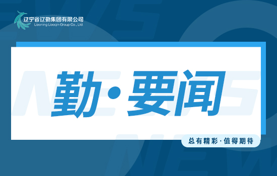 主題教育｜高起點(diǎn)謀劃部署，高質(zhì)量統(tǒng)籌推進(jìn)，高水平服務(wù)保障 ——在重大外事活動(dòng)服務(wù)保障中展示遼勤人更大擔(dān)當(dāng)和作為