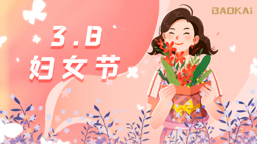女神，愛自己是終生浪漫的開始  寶開3.8節(jié)活動(dòng)