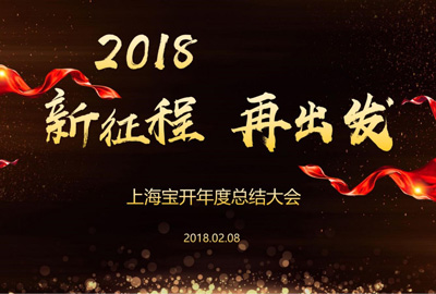 新聞 | “2018新征程，再出發(fā)” 寶開年終總結(jié)大會順利召開