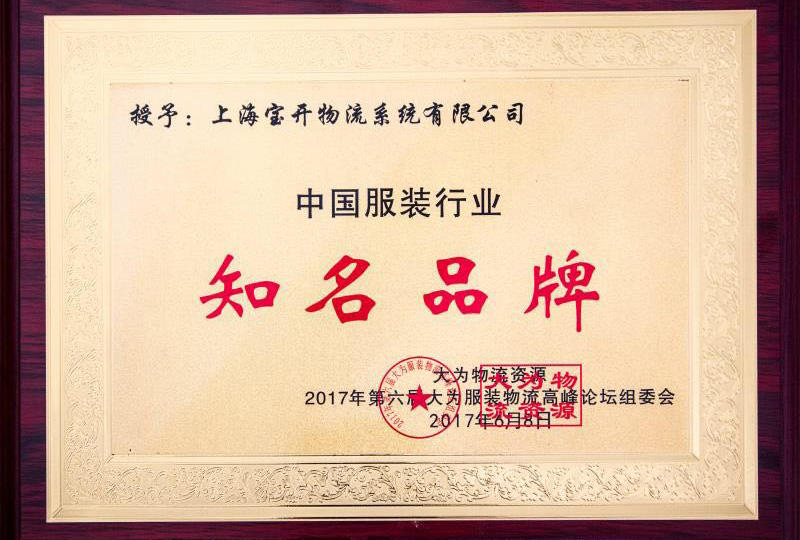 喜訊：2017年6月第6屆中國大為服裝物流高峰論壇暨全國服裝電商物流技術(shù)交流會。
