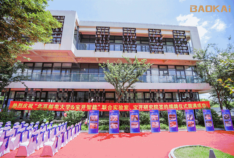 新聞 | 熱烈慶?！氨本┼]電大學(xué)&寶開智能”聯(lián)合實(shí)驗(yàn)室、寶開研究院正式成立！