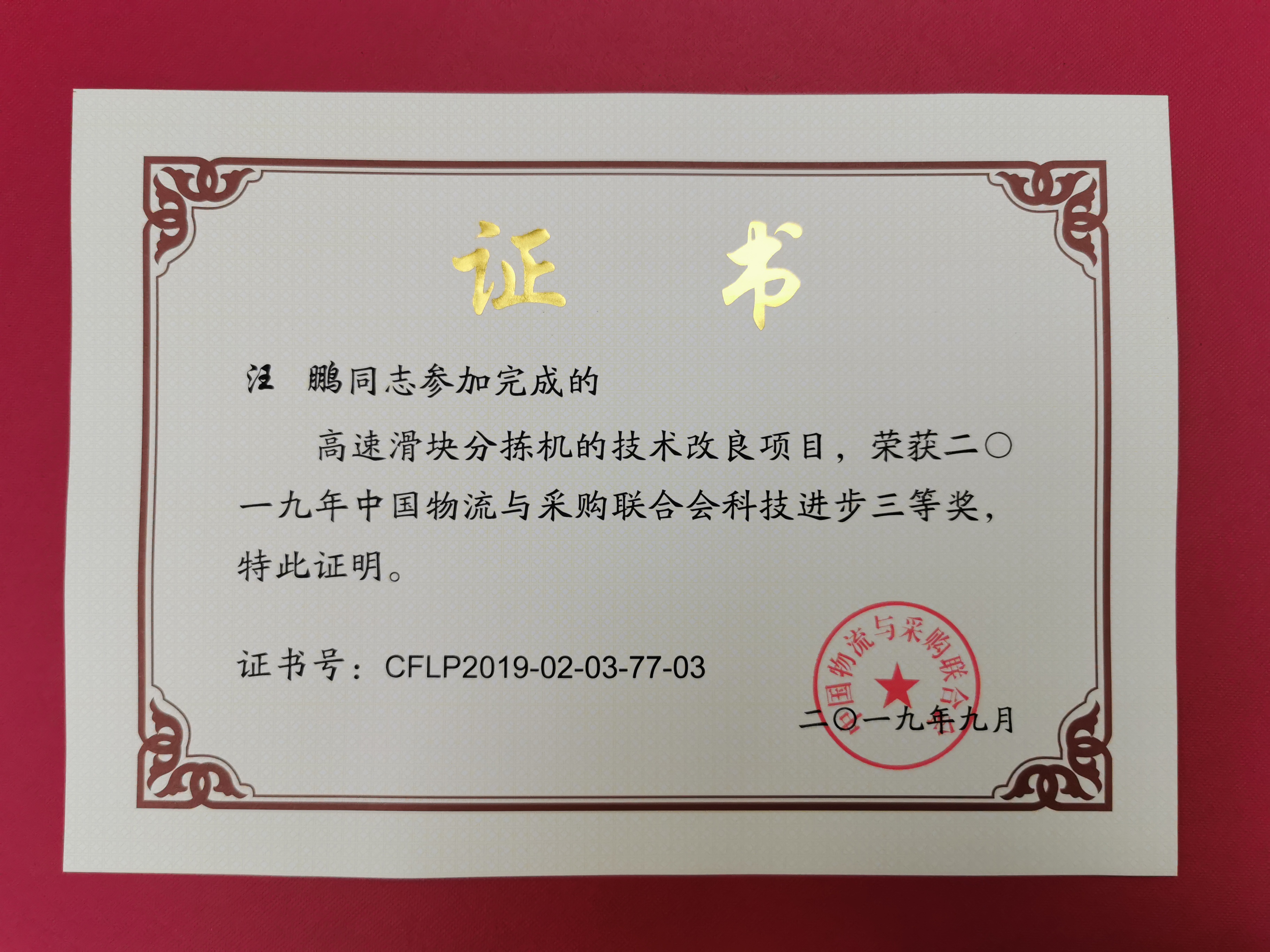新聞 | 寶開榮獲中國物流與采購聯(lián)合會科技進(jìn)步獎(jiǎng)三等獎(jiǎng)