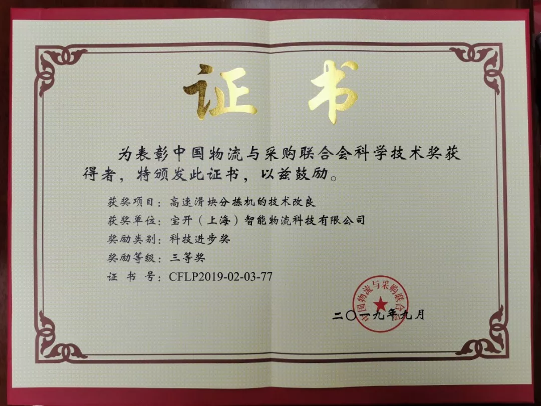 新聞 | 寶開榮獲中國物流與采購聯(lián)合會科技進(jìn)步獎(jiǎng)三等獎(jiǎng)