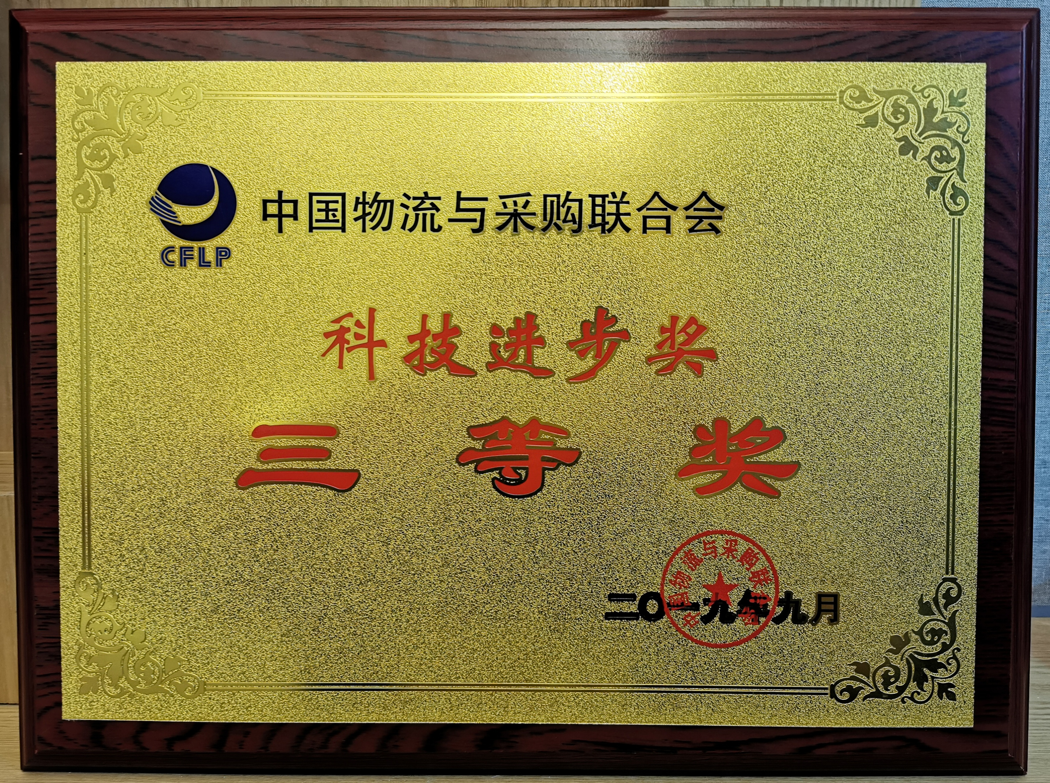 新聞 | 寶開榮獲中國物流與采購聯(lián)合會科技進(jìn)步獎(jiǎng)三等獎(jiǎng)