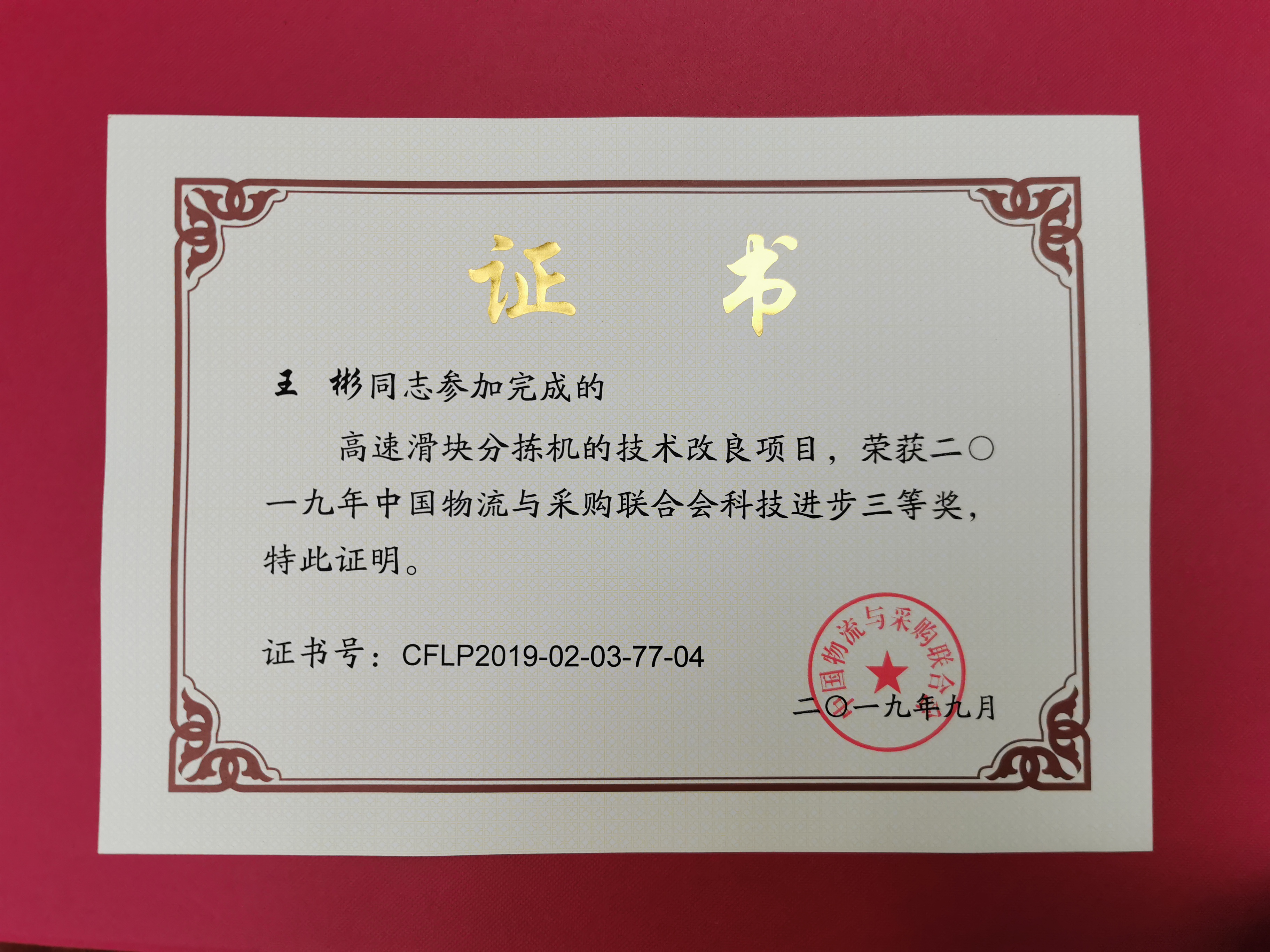 新聞 | 寶開榮獲中國物流與采購聯(lián)合會科技進(jìn)步獎(jiǎng)三等獎(jiǎng)