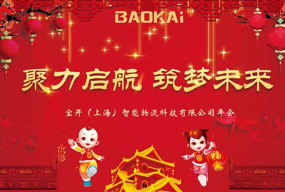 聚力啟航，筑夢未來 | 寶開年會盛典圓滿落幕