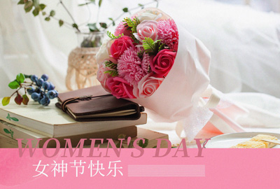 Happy Women’s Day | 戰(zhàn)疫時(shí)期，這個(gè)三八節(jié)，我們“e”起過！