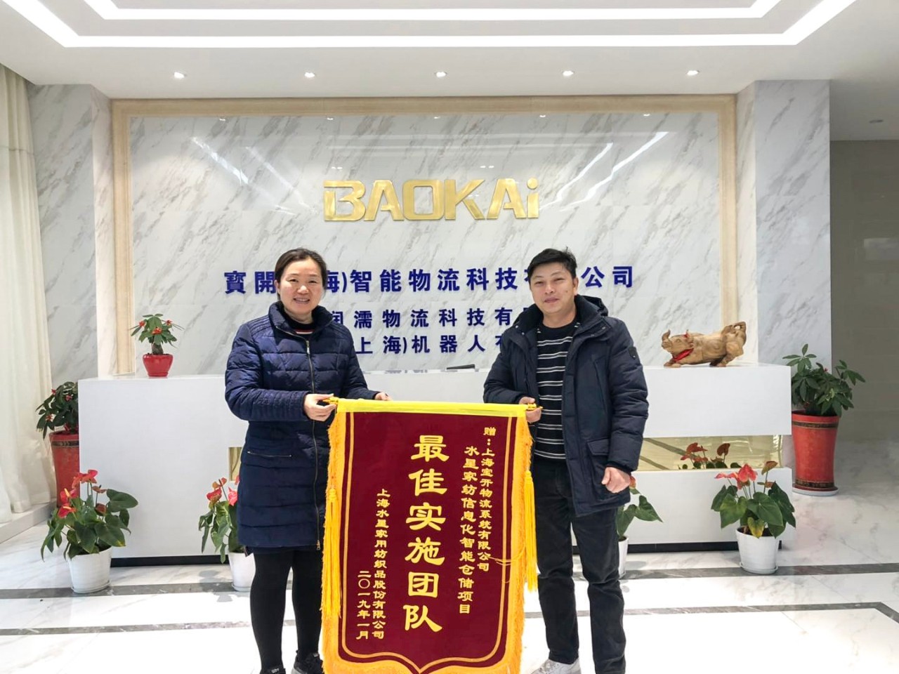 喜訊 | 寶開團隊獲表揚，水星家紡送錦旗