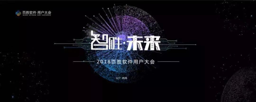 2018百勝軟件用戶大會(huì) | 寶開營(yíng)銷總監(jiān) 汪彬彬受邀出席并發(fā)表主題演講