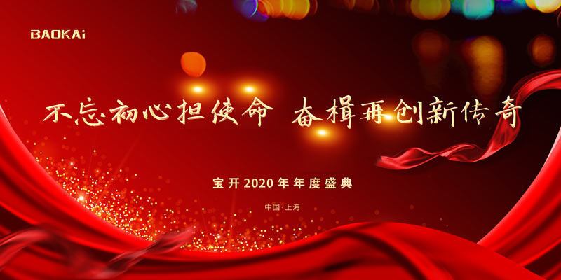 不忘初心擔(dān)使命，奮楫再創(chuàng)新傳奇 | 寶開年度盛典系列活動圓滿收官