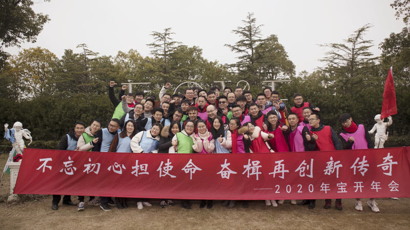 不忘初心擔(dān)使命，奮楫再創(chuàng)新傳奇 | 寶開年度盛典系列活動圓滿收官
