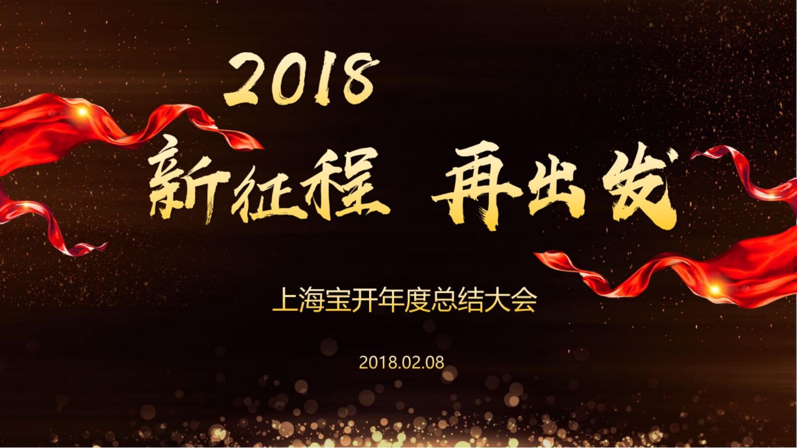 新聞 | “2018新征程，再出發(fā)” 寶開年終總結大會順利召開