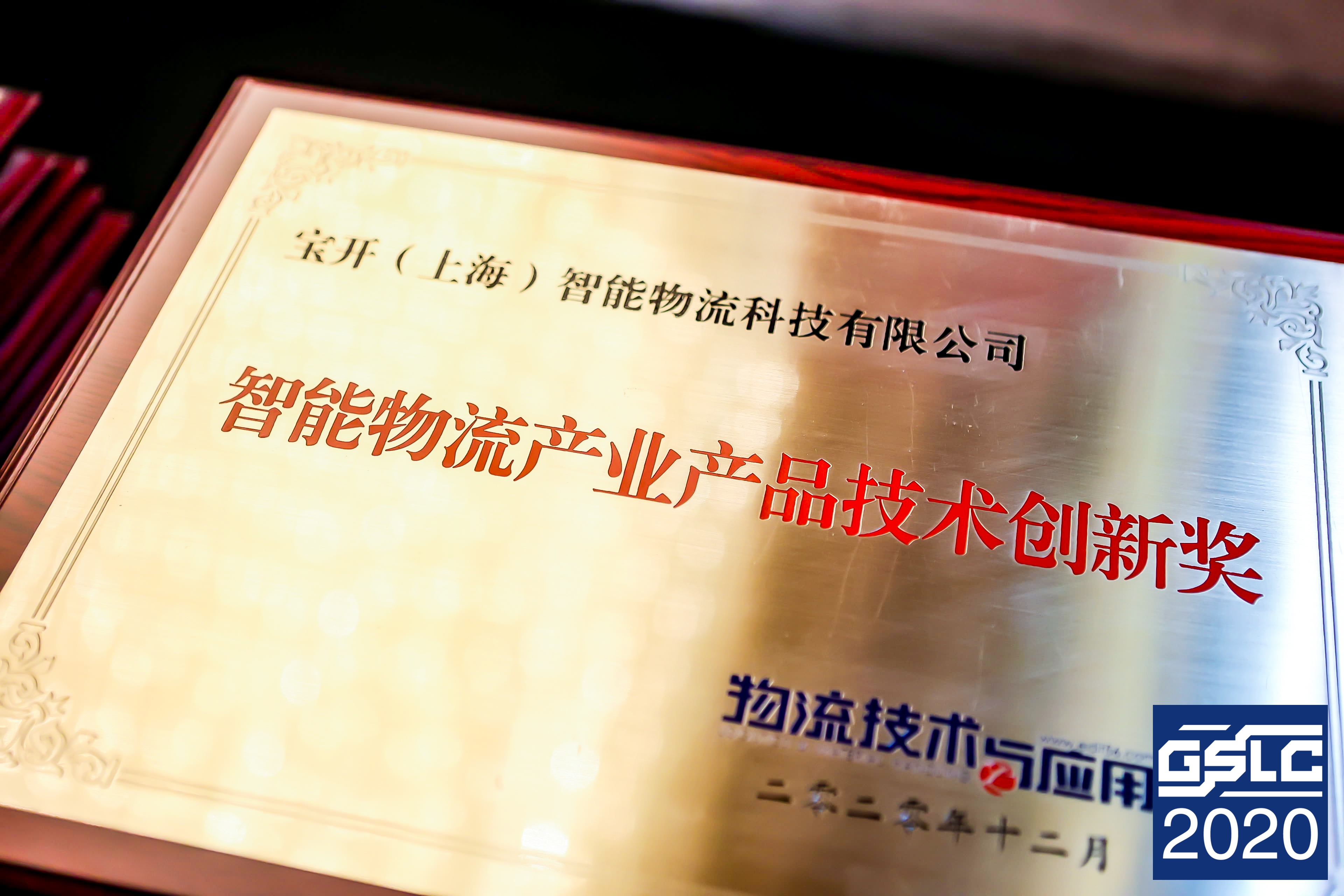 2020全球智能物流產(chǎn)業(yè)發(fā)展大會 | 寶開榮獲“2020智能物流產(chǎn)業(yè)產(chǎn)品技術創(chuàng)新獎”