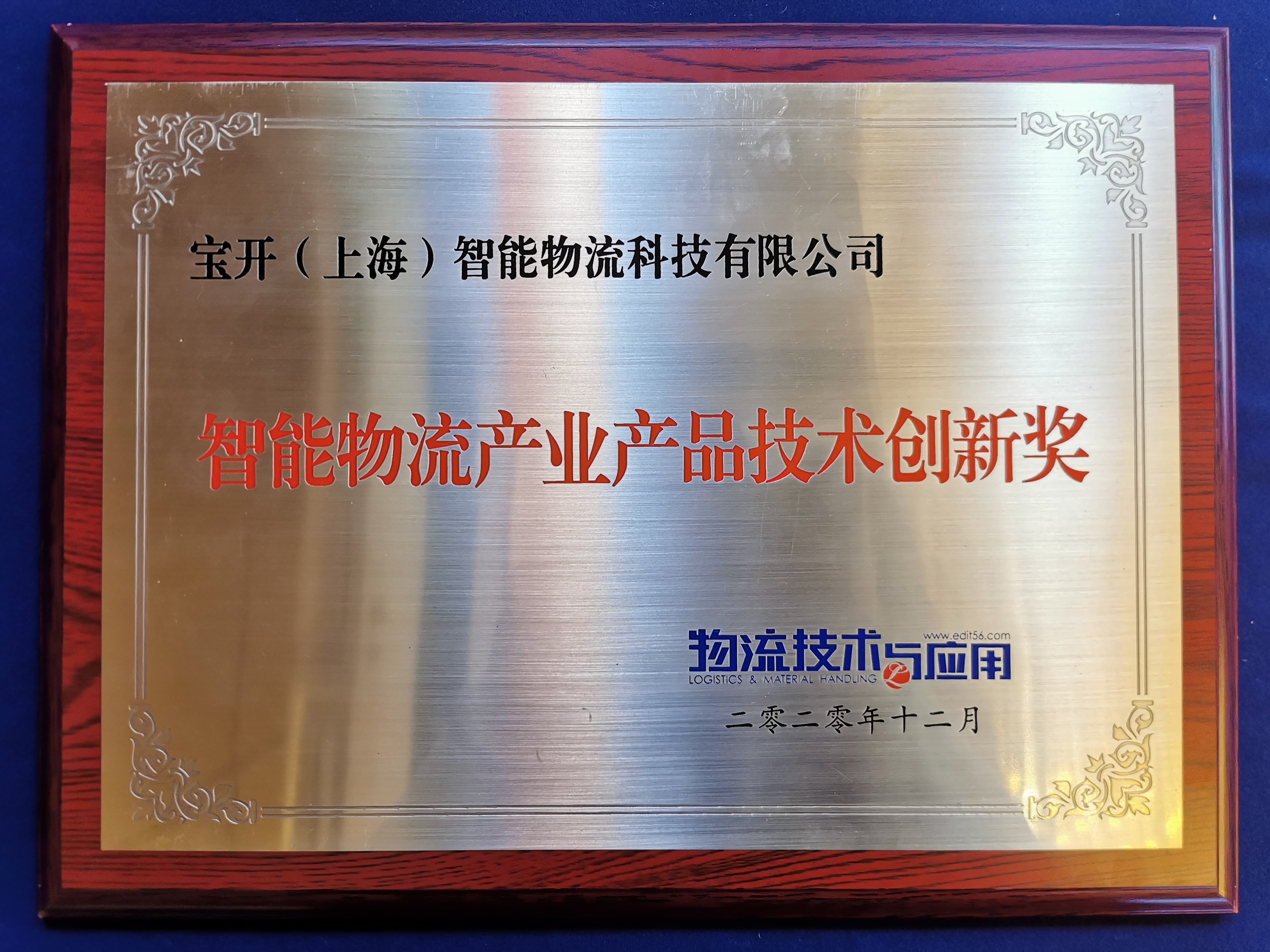 2020全球智能物流產(chǎn)業(yè)發(fā)展大會 | 寶開榮獲“2020智能物流產(chǎn)業(yè)產(chǎn)品技術創(chuàng)新獎”
