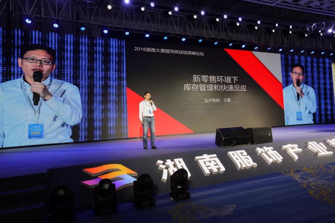 寶開領導張振林、王雷受邀出席 | 2018湖南大美服飾供應鏈高峰論壇圓滿舉行！