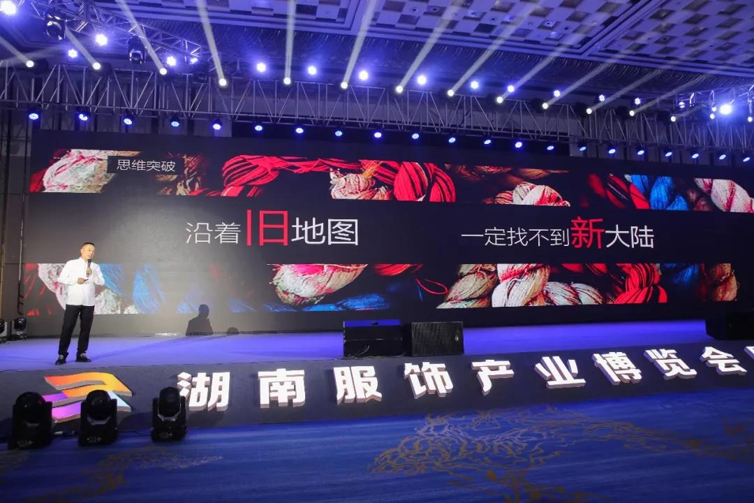 寶開領導張振林、王雷受邀出席 | 2018湖南大美服飾供應鏈高峰論壇圓滿舉行！