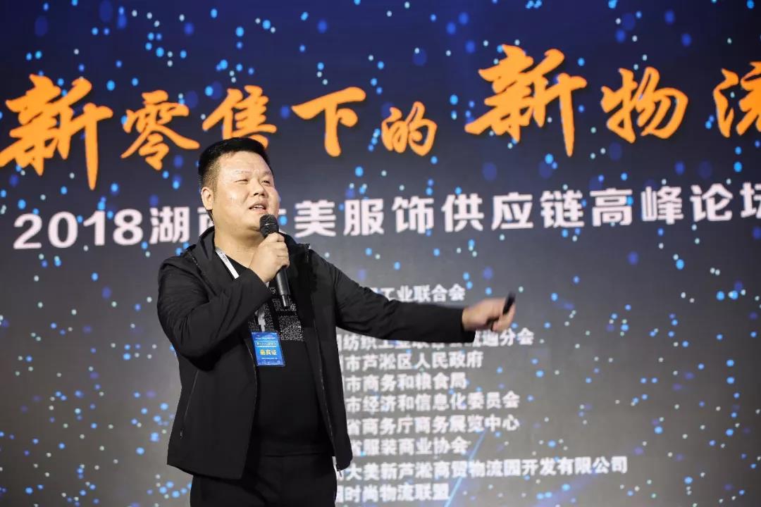 寶開領導張振林、王雷受邀出席 | 2018湖南大美服飾供應鏈高峰論壇圓滿舉行！