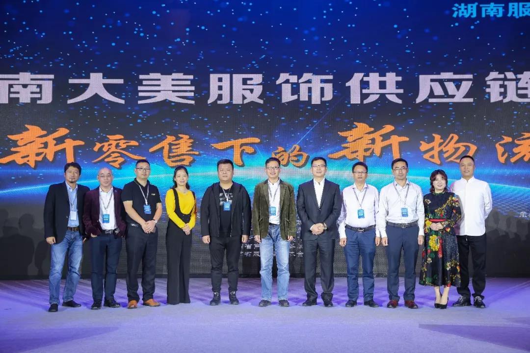 寶開領導張振林、王雷受邀出席 | 2018湖南大美服飾供應鏈高峰論壇圓滿舉行！